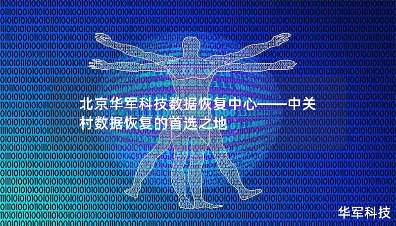 北京技王數據恢復中心——中關村數據恢復的首選之地