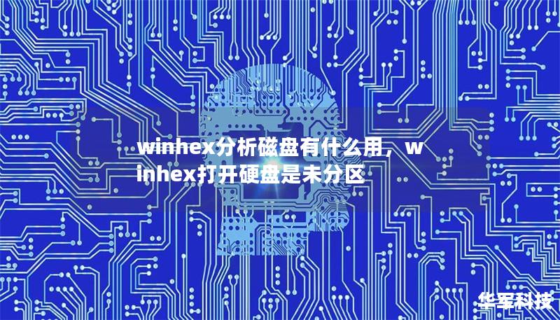 winhex分析磁盤有什么用，winhex打開硬盤是未分區