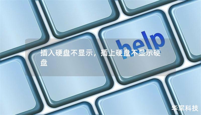 插入硬盤不顯示，插上硬盤不顯示硬盤