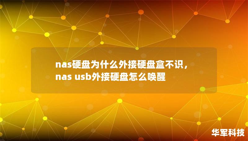 nas硬盤為什么外接硬盤盒不識，nas usb外接硬盤怎么喚醒