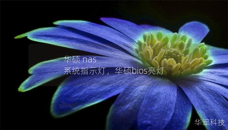 華碩 nas 系統指示燈，華碩bios亮燈