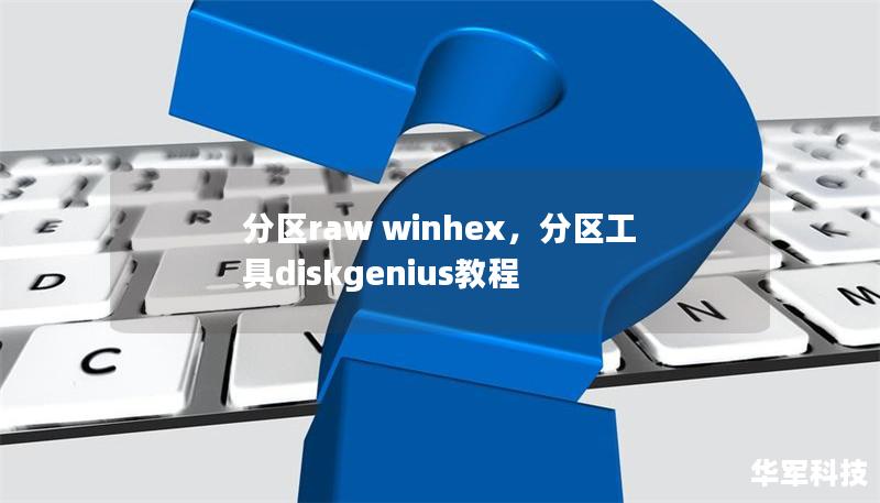 分區raw winhex，分區工具diskgenius教程