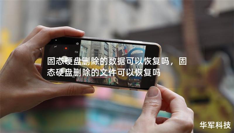 固態硬盤刪除的數據可以恢復嗎，固態硬盤刪除的文件可以恢復嗎