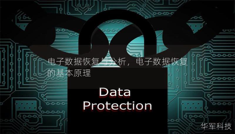 電子數(shù)據(jù)恢復(fù)與分析，電子數(shù)據(jù)恢復(fù)的基本原理