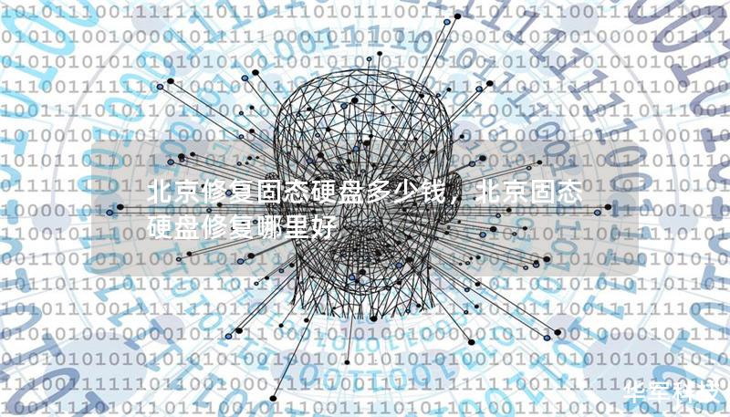 北京修復(fù)固態(tài)硬盤多少錢，北京固態(tài)硬盤修復(fù)哪里好