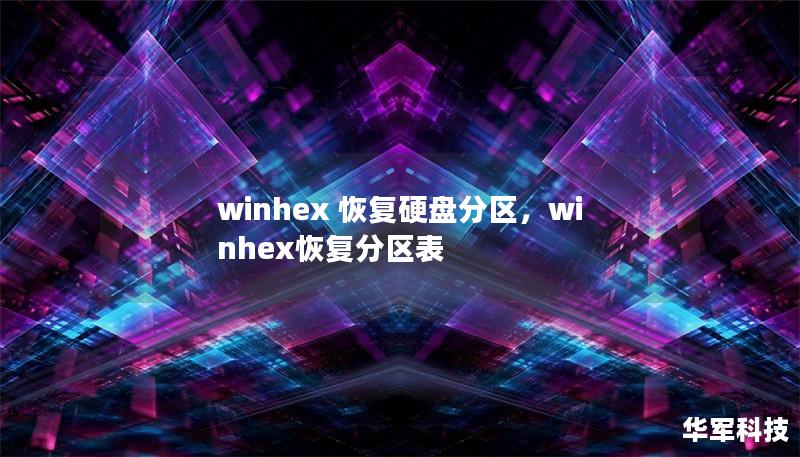 winhex 恢復硬盤分區，winhex恢復分區表