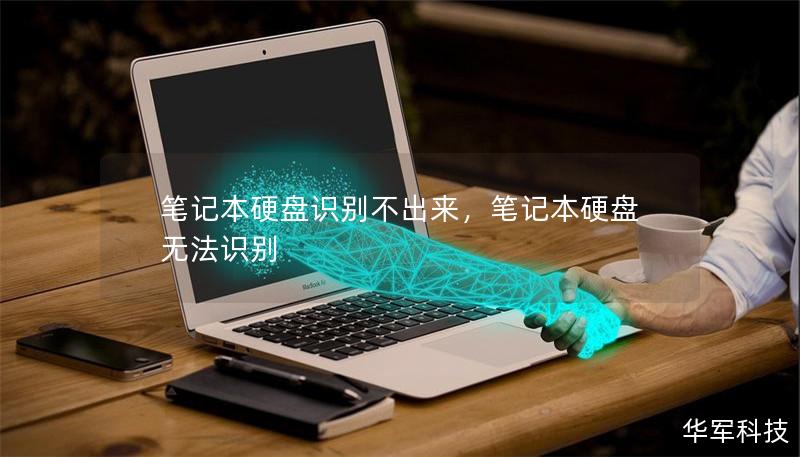 筆記本硬盤識別不出來，筆記本硬盤無法識別