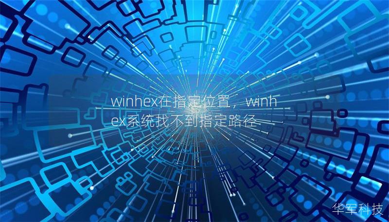 winhex在指定位置，winhex系統找不到指定路徑