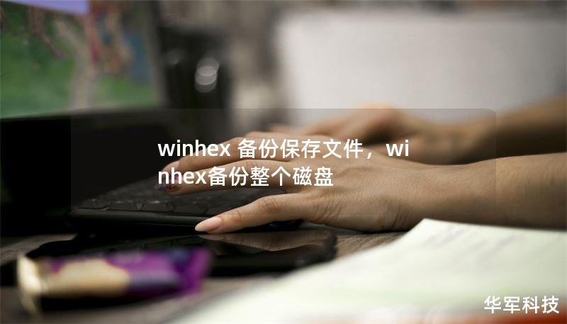 winhex 備份保存文件，winhex備份整個磁盤
