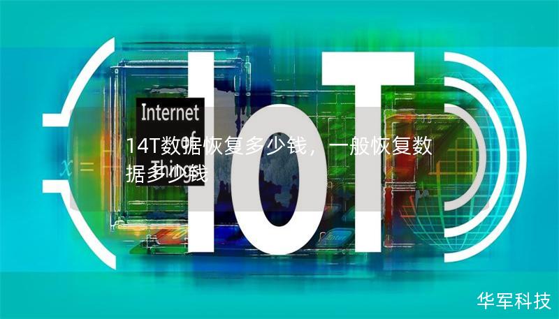 14T數據恢復多少錢，一般恢復數據多少錢