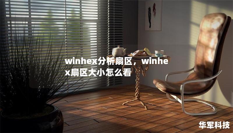 winhex分析扇區(qū),winhex扇區(qū)大小怎么看 winhex分析扇區(qū),winhex扇區(qū)大小怎么看