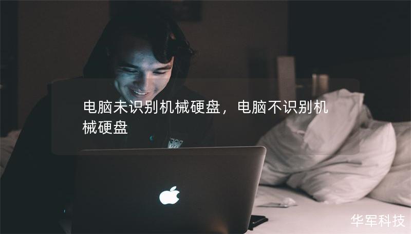 電腦未識別機械硬盤，電腦不識別機械硬盤