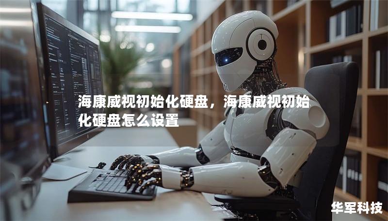 海康威視初始化硬盤，海康威視初始化硬盤怎么設置