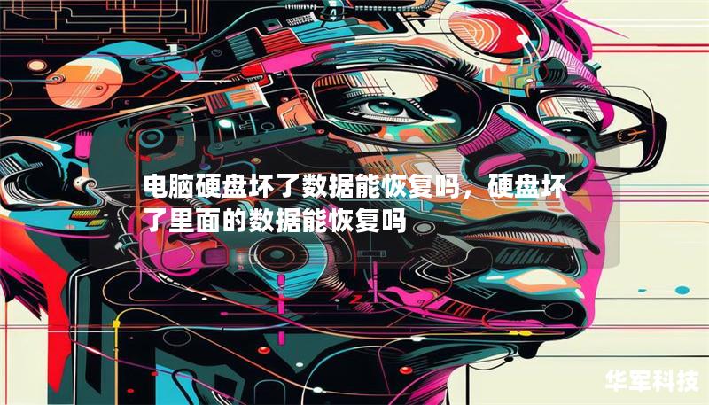電腦硬盤壞了數據能恢復嗎，硬盤壞了里面的數據能恢復嗎