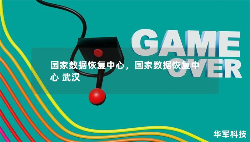 國家數(shù)據(jù)恢復(fù)中心，國家數(shù)據(jù)恢復(fù)中心 武漢