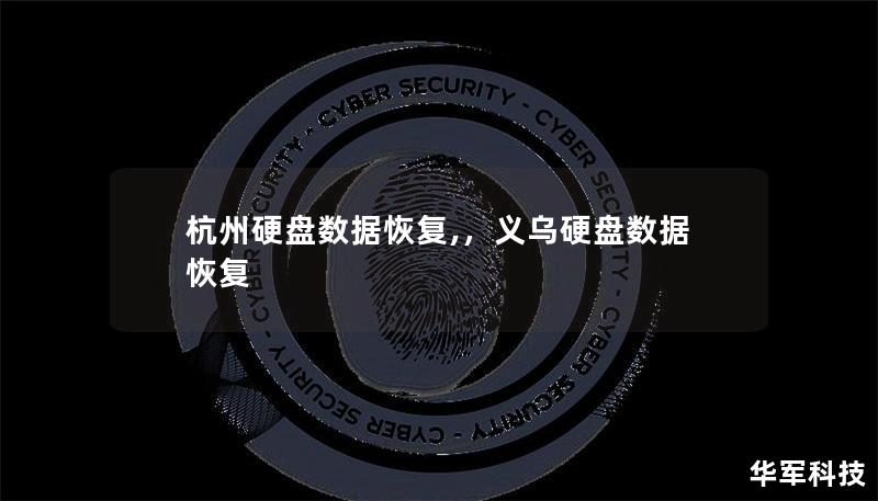 杭州硬盤(pán)數(shù)據(jù)恢復(fù),，義烏硬盤(pán)數(shù)據(jù)恢復(fù)