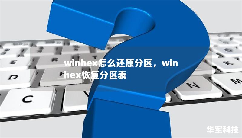 winhex怎么還原分區，winhex恢復分區表