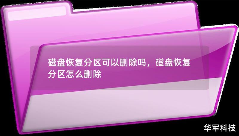 磁盤恢復分區可以刪除嗎，磁盤恢復分區怎么刪除