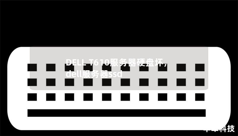 DELL T610服務(wù)器硬盤壞，dell服務(wù)器ssd