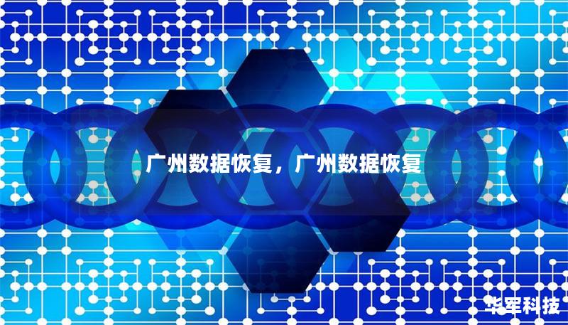 廣州數(shù)據(jù)恢復(fù)，廣州數(shù)據(jù)恢復(fù)