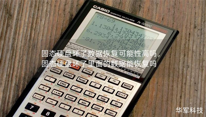 固態硬盤壞了數據恢復可能性高嗎，固態硬盤壞了里面的數據能恢復嗎