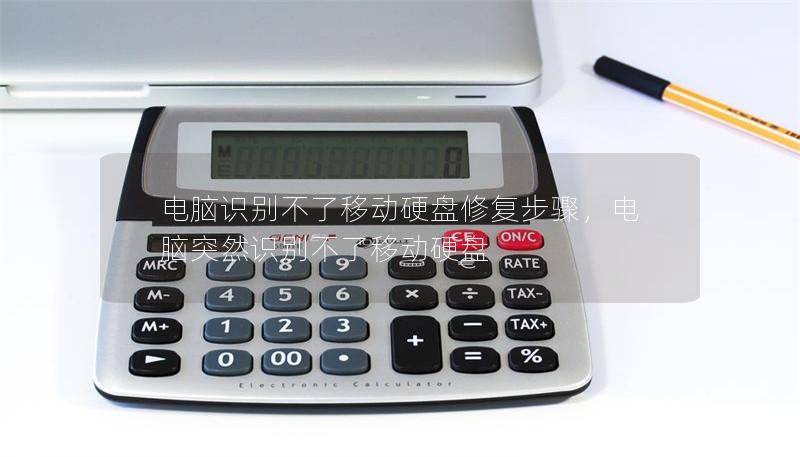 電腦識別不了移動(dòng)硬盤修復(fù)步驟，電腦突然識別不了移動(dòng)硬盤