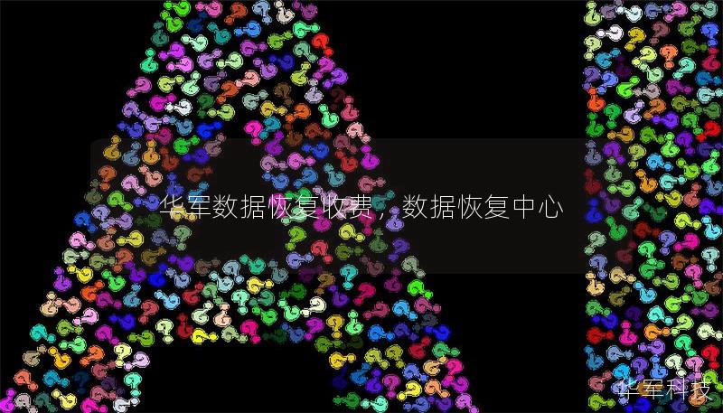 技王數據恢復收費，數據恢復中心