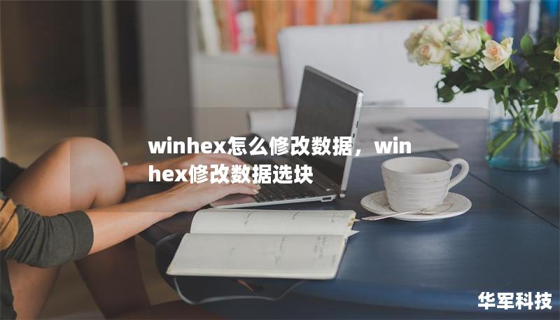 winhex怎么修改數據，winhex修改數據選塊