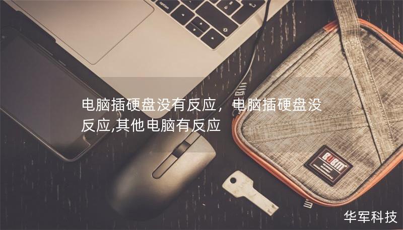 電腦插硬盤沒有反應，電腦插硬盤沒反應,其他電腦有反應