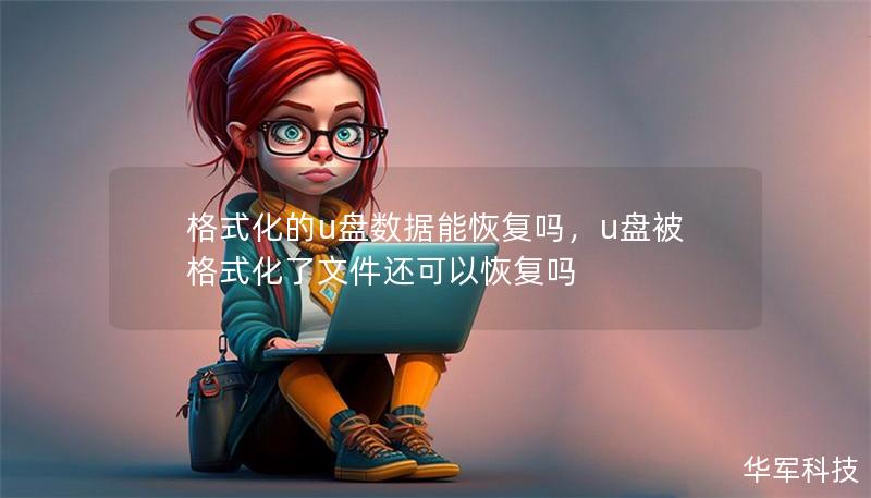 格式化的u盤數據能恢復嗎，u盤被格式化了文件還可以恢復嗎