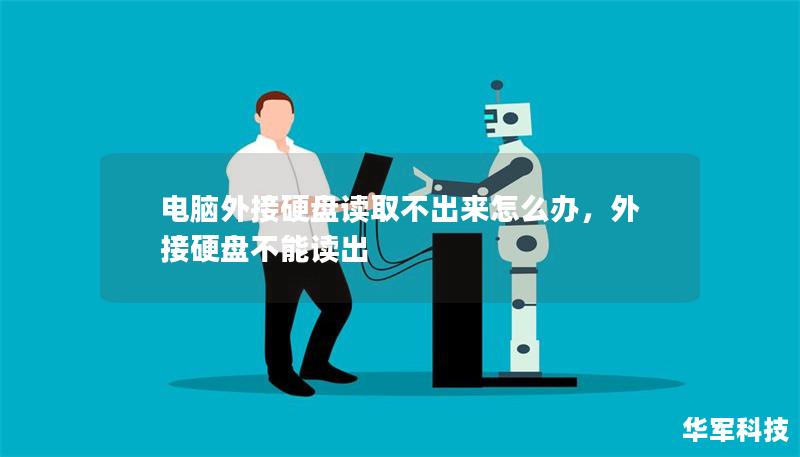 電腦外接硬盤讀取不出來怎么辦，外接硬盤不能讀出