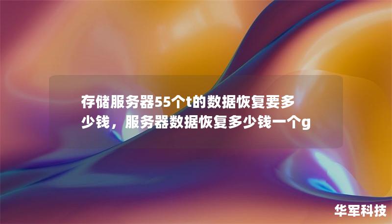 存儲服務器55個t的數據恢復要多少錢，服務器數據恢復多少錢一個g