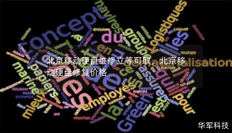 北京移動硬盤維修立等可取，北京移動硬盤修復價格