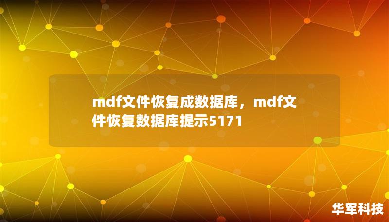 mdf文件恢復成數據庫，mdf文件恢復數據庫提示5171