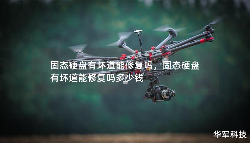 固態硬盤有壞道能修復嗎，固態硬盤有壞道能修復嗎多少錢