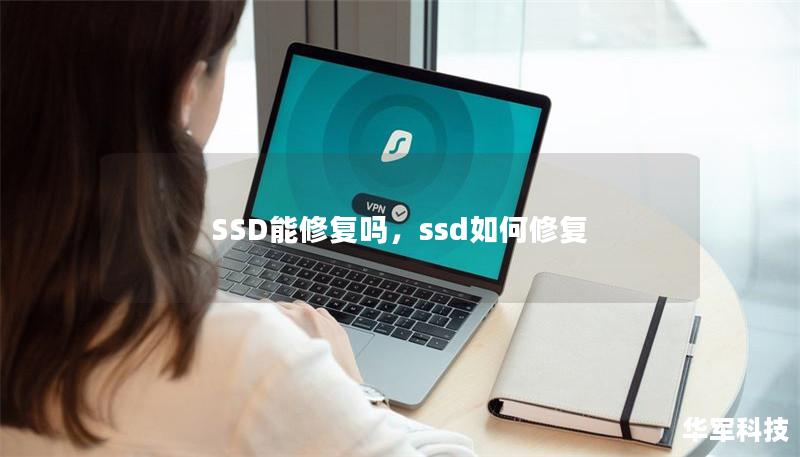 SSD能修復嗎，ssd如何修復