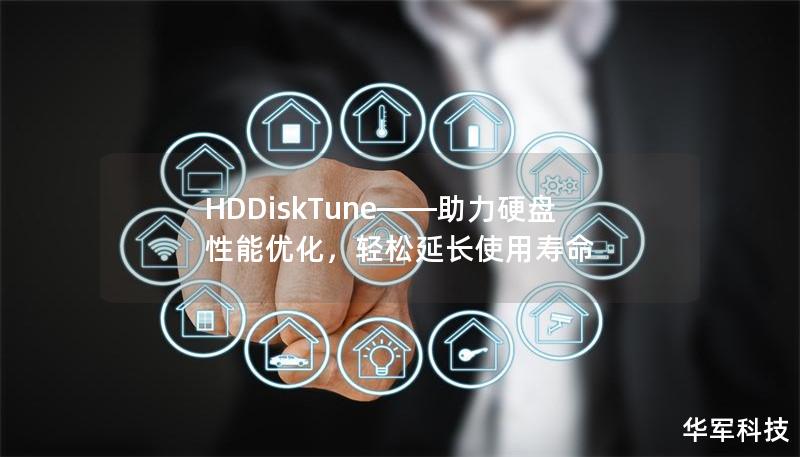 HDDiskTune——助力硬盤性能優化，輕松延長使用壽命