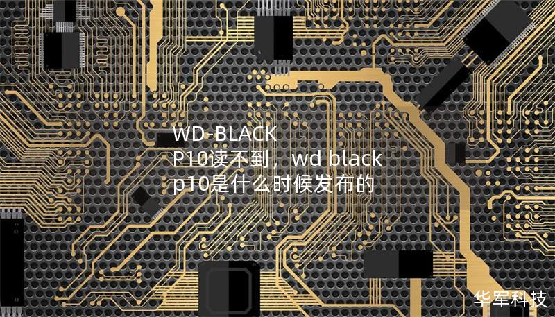 WD-BLACK P10讀不到，wd black p10是什么時候發布的