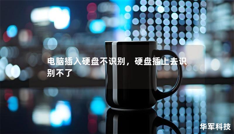 電腦插入硬盤不識(shí)別，硬盤插上去識(shí)別不了