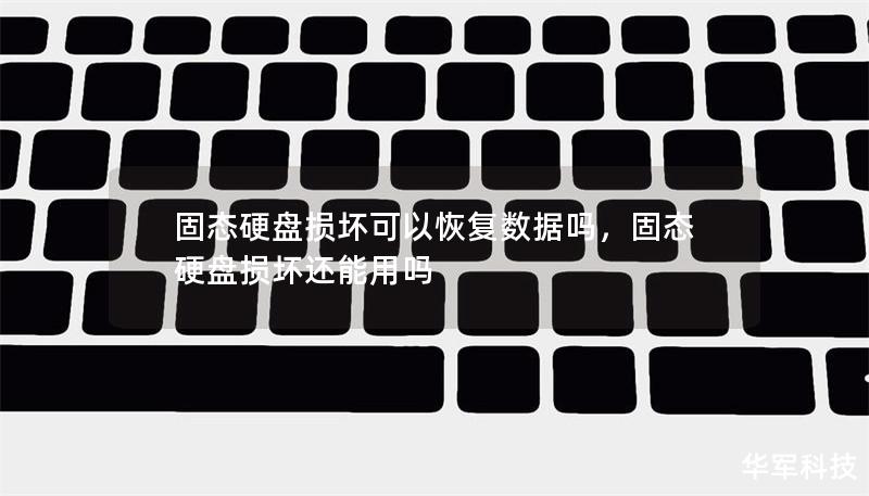 固態(tài)硬盤損壞可以恢復(fù)數(shù)據(jù)嗎，固態(tài)硬盤損壞還能用嗎