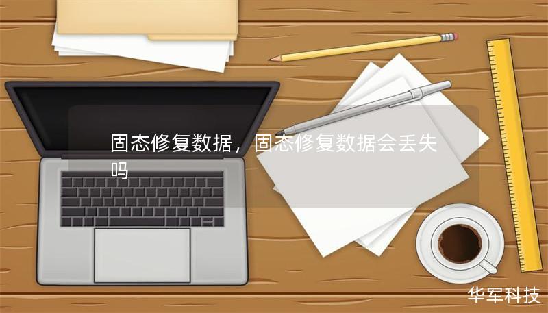 固態(tài)修復數(shù)據，固態(tài)修復數(shù)據會丟失嗎