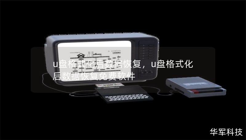 u盤格式化后數據恢復，u盤格式化后數據恢復免費軟件