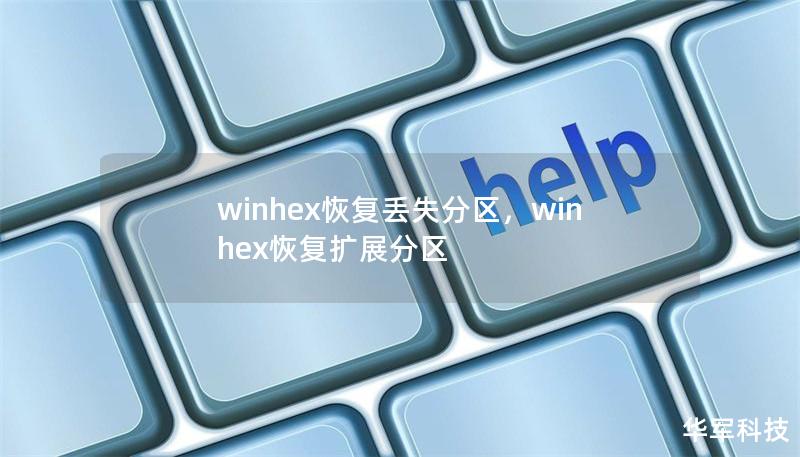 winhex恢復丟失分區，winhex恢復擴展分區