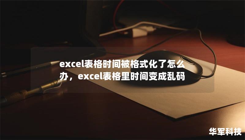 excel表格時間被格式化了怎么辦，excel表格里時間變成亂碼