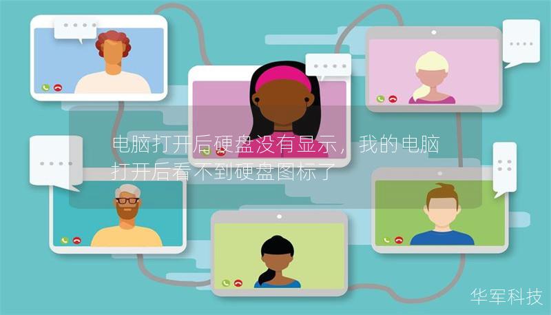 電腦打開后硬盤沒有顯示，我的電腦打開后看不到硬盤圖標了