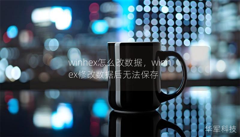 winhex怎么改數據，winhex修改數據后無法保存