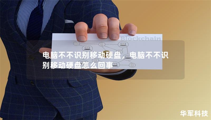 電腦不不識別移動硬盤，電腦不不識別移動硬盤怎么回事