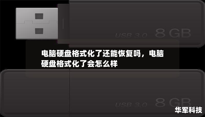 電腦硬盤格式化了還能恢復嗎，電腦硬盤格式化了會怎么樣