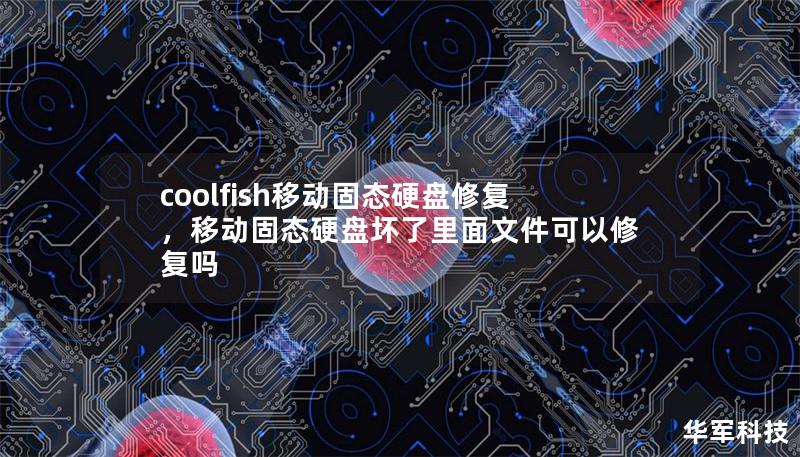 coolfish移動固態(tài)硬盤修復，移動固態(tài)硬盤壞了里面文件可以修復嗎