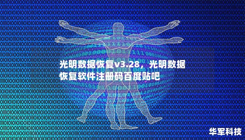 光明數據恢復v3.28，光明數據恢復軟件注冊碼百度貼吧